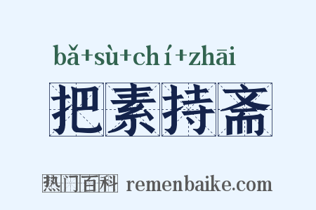 把素持斋是什么意思的图片